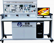 單片機技術(shù)應(yīng)用實驗裝置,單片機應(yīng)用技術(shù)實驗臺--上海振霖公司